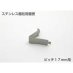 棚受け金具 棚柱 ステンレス棚柱用棚受 柱ピッチ１７ｍｍ用 ＤＩＹ 壁面システム収納 棚受け金物 追加