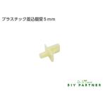 棚ダボ 棚受ダボ プラスチック製 差し込み ダボ棚受 金具 差し込み部 ５ｍｍ ＤＩＹダボ穴 サイズ豊富