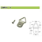 止め金具 フック 額吊金具 三角吊カン 小 ネジ付 ビラカン 簡単 自作 額吊 金具