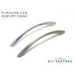 アーチハンドル ビスピッチ１２８ｍｍ 家具取っ手 ハンドル ＤＩＹ 簡単 プチリフォーム