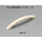 アルミ角弓形ハンドル 大 ビスピッチ１００ｍｍ 家具取っ手