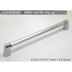 グラミーハンドル ビスピッチ２０１ｍｍ〜３００ｍｍ 家具取っ手 ハンドル ＤＩＹ 簡単 プチリフォーム