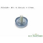 メール便可 アジャスター Ｗ１／４×１３．５ｍｍ 透明 ＤＩＹ 脚金具 テーブル脚 高さ調整