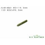 ネジ ドリル ハンガーボルト Ｍ３×２０ｍｍ（ピッチ０．５ｍｍ） 金属 表札 ネームプレート ネジ隠し ＤＩＹ 写真立て Ｔ.Ｔ