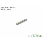 ステンレス 差し込み ダボ棚受 金具 ピン 差し込み部 ３ｍｍ 長さ約２０ｍｍ １個 ＤＩＹダボ穴 サイズ豊富