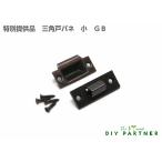 特別提供品  真鍮製 三角戸バネ ゴンベ 小 ＧＢ ＤＩＹ 扉金具 キャッチ金具