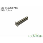 メール便可 ステンレス 超低頭小ネジ Ｍ６×３０ｍｍ 金属 表札 ネームプレート ＤＩＹ パーツ