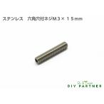イモネジ ステンレス六角穴付止めネジ Ｍ３×１５ｍｍ 金属 表札 ネームプレート ＤＩＹ パーツ