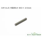 ネジ イモネジ ステンレス 寸切ボルト Ｍ３×２０ｍｍ 金属 表札 ネームプレート ＤＩＹ パーツ