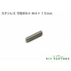 ネジ イモネジ ステンレス 寸切ボルト Ｍ４×１５ｍｍ 金属 表札 ネームプレート ＤＩＹ パーツ