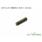 ネジ イモネジ ステンレス 寸切ボルト Ｍ５×２０ｍｍ 金属 表札 ネームプレート ＤＩＹ パーツ