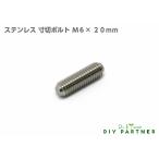 ネジ イモネジ ステンレス 寸切ボルト Ｍ６×２０ｍｍ 金属 表札 ネームプレート ＤＩＹ パーツ