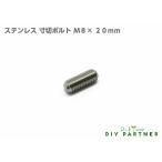 ネジ イモネジ ステンレス 寸切ボルト Ｍ８×２０ｍｍ 金属 表札 ネームプレート ＤＩＹ パーツ