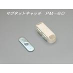 メール便可 マグネットキャッチ ＰＭ−６０ ＤＩＹ キャッチ 受金具 マグネット金具