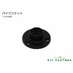 (メール便可) ダイカスト製 パイプソケット １０Φ用 ブラック  ＤＩＹクローゼット金具 ハンガーパイプ受 ハンガー掛け