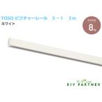 ＴＯＳＯ ピクチャーレール Ｓ−１ ホワイト ２ｍ ネジ止タイプ