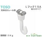 メール便可 ＴＯＳＯ ピクチャーレール  Lシリーズ用 フック Lフック１５A ホワイト