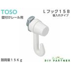 メール便可 ＴＯＳＯ ピクチャーレール  Lシリーズ用 フック Lフック１５Ｂ ホワイト