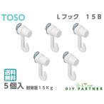 (５個入) メール便送料無料 ＴＯＳＯ ピクチャーレール  Lシリーズ用 フック Lフック１５Ｂ ホワイト Ｌ１５Ｂ