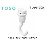 メール便可 ＴＯＳＯ ピクチャーレール  Tシリーズ用 フック Ｔフック３０Ａ ホワイト