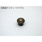 取手 つまみ 家具取っ手 家具用ノブ ナタリー ツマミ 仙徳 小 18ｍｍ 真鍮製 knob ノブ アンティーク 高級
