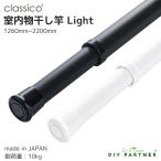 室内物干し竿 Ｃｌａｓｓｉｃｏ ｌｉｇｈｔ(クラシコライト) １２６０ｍｍ〜２０９０ｍｍ 伸縮 室内干し 白 黒 おしゃれ 洗濯 部屋干し シンプル