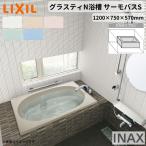 グラスティN浴槽 1200サイズ 1200×750×570mm 2方半エプロン ABND2-1201B(L/R)/色 和洋折衷 サーモバスS LIXIL/リクシル INAX バスタブ 湯船 人造大理石