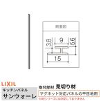  кухонная панель солнечный War re для видеть порез . материал магнит соответствует panel. flat глаз земля для длина 261.5cm Lixil LIXIL кухня кухонный гарнитур преобразование KWMHT