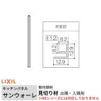  кухонная панель солнечный War re для видеть порез . материал ..* входить . для длина 261.5cm Lixil LIXIL кухня кухонный гарнитур преобразование 