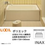 浴槽 ポリエック 1200サイズ 1200×720×585mm 1方全エプロン(着脱式) PB-1202AL(R)-J2/公団用 和洋折衷 組フタ バスバックハンガー付 LIXIL/リクシル INAX
