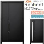 LIXIL 玄関ドア リフォーム用 リシェント3 親子ドア ランマなし M17型 断熱仕様 k2仕様 W928〜1480×H1839〜2043mm リクシル 特注 工事付対応可能玄関ドア