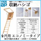 YKK 天井はしご 屋根裏はしご 9尺用エコノミータイプ セット記号:FW SUH-T9EV YKKAP 収納ハシゴ ラフォレスタ 天井裏 隠れ部屋 屋根裏部屋 リフォーム DIY