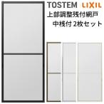 ショッピング網戸 網戸 オーダーサイズ 上部調整桟付TS網戸 テラスサイズ 3/4枚建用2枚セット 1枚あたり寸法 巾W900〜999×高さH2100〜2370mm LIXIL リクシル リフォーム 交換 DIY