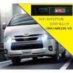 ハイエース用リアエアコン化オートコントロールユニット/HRATAIRCON-V3