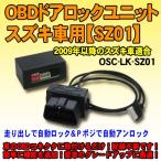 ＜iOCSシリーズ＞OBDドアロックユニット　スズキ車用【SZ01】 2009年式以降一部車種適合
