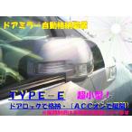 ドアミラー自動格納　装置　ＴＹＰＥ−Ｅ　（ドアロック格納・（ＡＣＣオン展開））（車種別参考資料公開中）