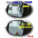 ショッピングオデッセイ リバース連動ミラー下降装置　オデッセイ　（RC1/RC2/RC3/RC4/RC5）適合