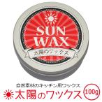 ダッチオーブン スキレット 鉄鍋 シーズニング 手入れ 簡単 手入れ簡単 ih 油 錆びたら 太陽のワックス 100g缶
