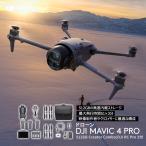 カメラドローン 新製品 DJI Mavic 4 Pro 512GB クリエイターコンボ(DJI RC Pro 2付属)ラッグシップ級の三眼カメラ 1億画素超の4/3型CMOS Hasselbladカメラ