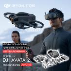 ドローン DJI AVATA 2 Fly Smartコンボ（バッテリー×3）AVATA 2 FPV 超広角 4K 高画質 屋外 Drone 小型 空撮 賠償責任保険1年