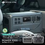 ポータブル電源 DJI Power 1000V2 車内充電On the Goコンボ ポータブル バッテリー 蓄電池 家庭用 非常用電源 発電機 車中泊 防災 即納