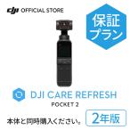 2年保守DJI Care Refresh 2年版 DJI Pocket 2 安心 交換 補償 保証プラン Care Refresh