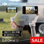 DJI OM4 SE スタビライザー ジンバル  スマートフォン用折りたたみ式 手ぶれを防ぐ セルカ棒 自撮り棒 優れた携帯性 動画撮影 Vlog 新商品