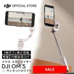 SALE DJI OM 5 Sunset White ホワイト スマホ スタビライザー ジンバル OM5 3軸手ブレ補正 延長ロッド内蔵 折りたたみ ShotGuides マグネット着脱式