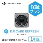 保守サービス DJI Care Refresh 1年版 DJI Action 2 安心 交換 保証プラン DJI アクション2 安心を胸に、冒険を撮影しよう