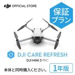 ショッピングカメラ機材 新製品 1年保守 DJI Care Refresh 1年版 ケアリフレッシュ DJI Mini 3 Pro 飛行紛失保証 安心 交換 保証プラン 延長保証 Care Refresh MINI3