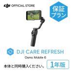 1年保守 DJI Care Refresh 1年版 DJI Osmo Mobile 6 1年版 オズモモバイル6 ジンバル DJI スマホジンバル 自撮り棒 スタビライザー