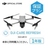 1年保守 DJI Care Refresh 1年版 DJI Air 3 ケアリフレッシュ 飛行紛失保証 小型ドローン 空撮