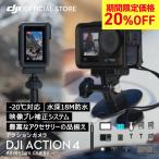 【新発売】アクションカメラ DJI Osmo Action 4 Adventure Combo アドベンチャーコンボ OA4 Action4 オズモアクション 4K/120fps 縦向き撮影 防水 耐寒性