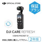 ショッピングポケット 2年保守DJI Care Refresh 2年版 Osmo Pocket 3 保証プラン 2年版　DJI Pocket 3 安心 交換 保証プラン DJI ポケット 3